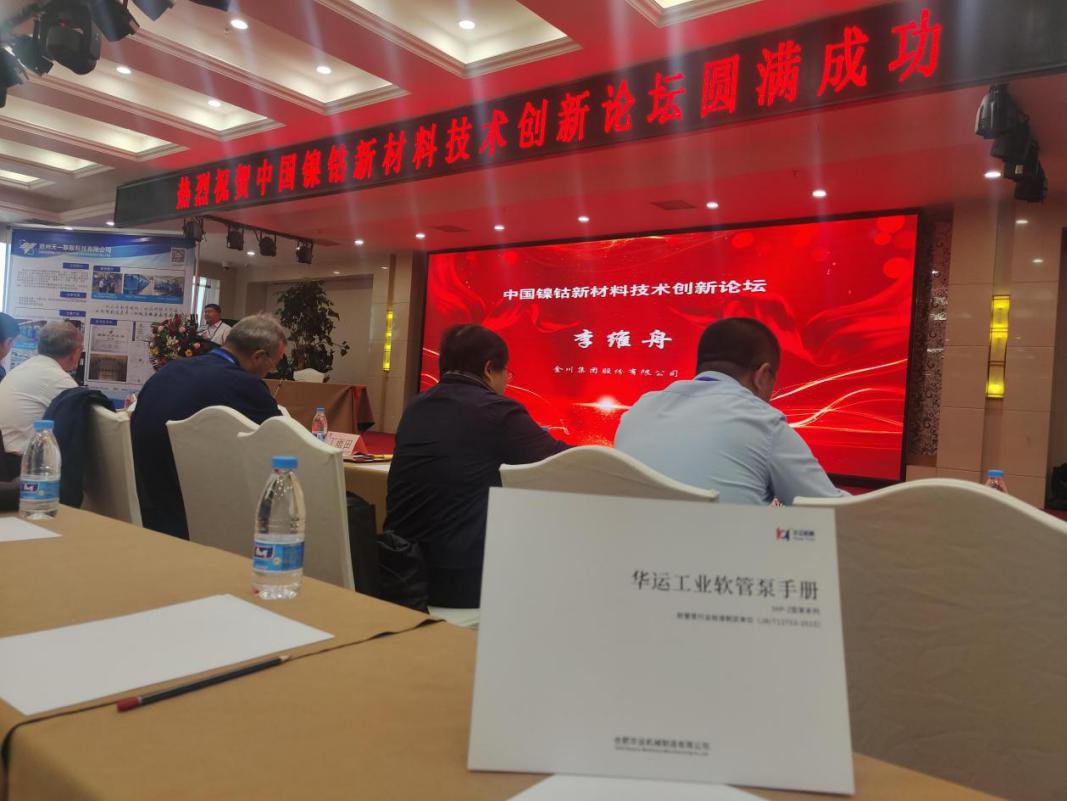 華運(yùn)參加中國(guó)鎳鈷新材料技術(shù)創(chuàng)新論壇