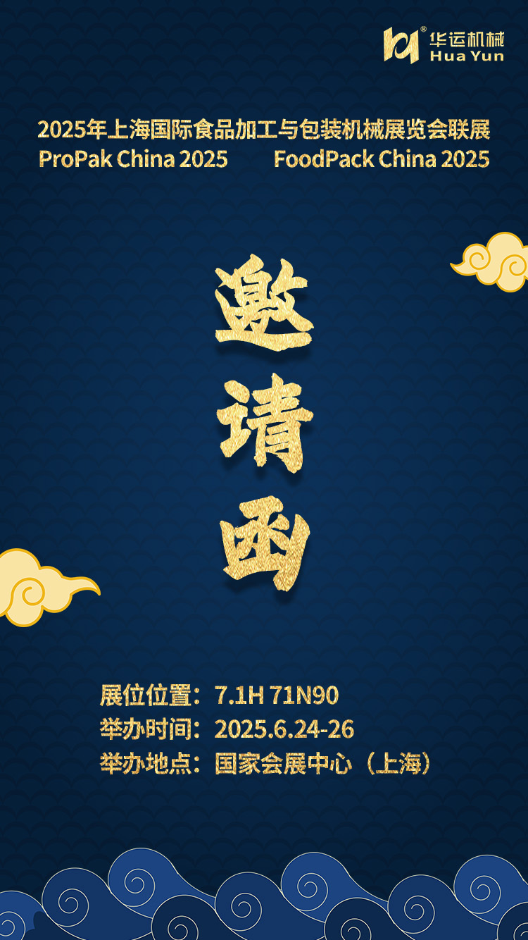 參展通知 | 合肥華運機械邀您共赴 2025 上海國際食品加工與包裝機械展覽會聯(lián)展