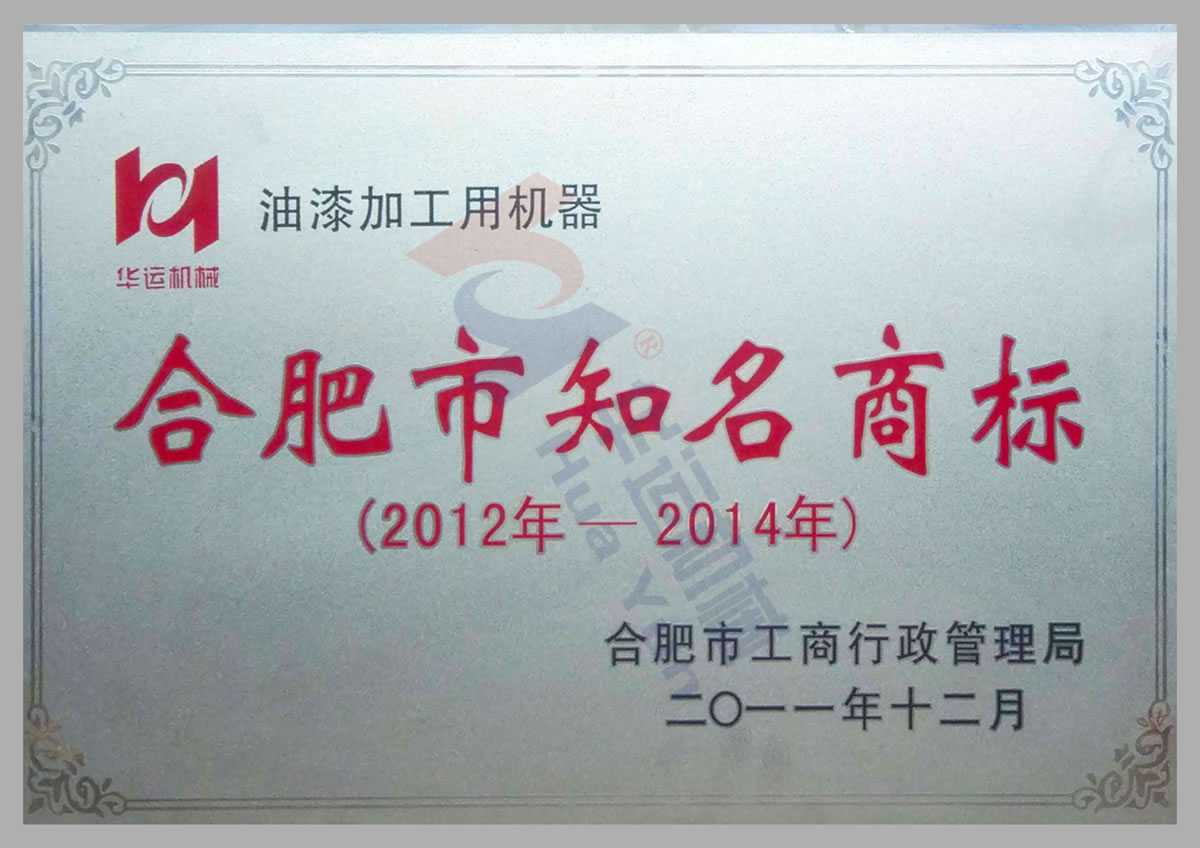 合肥市知名商標(biāo)