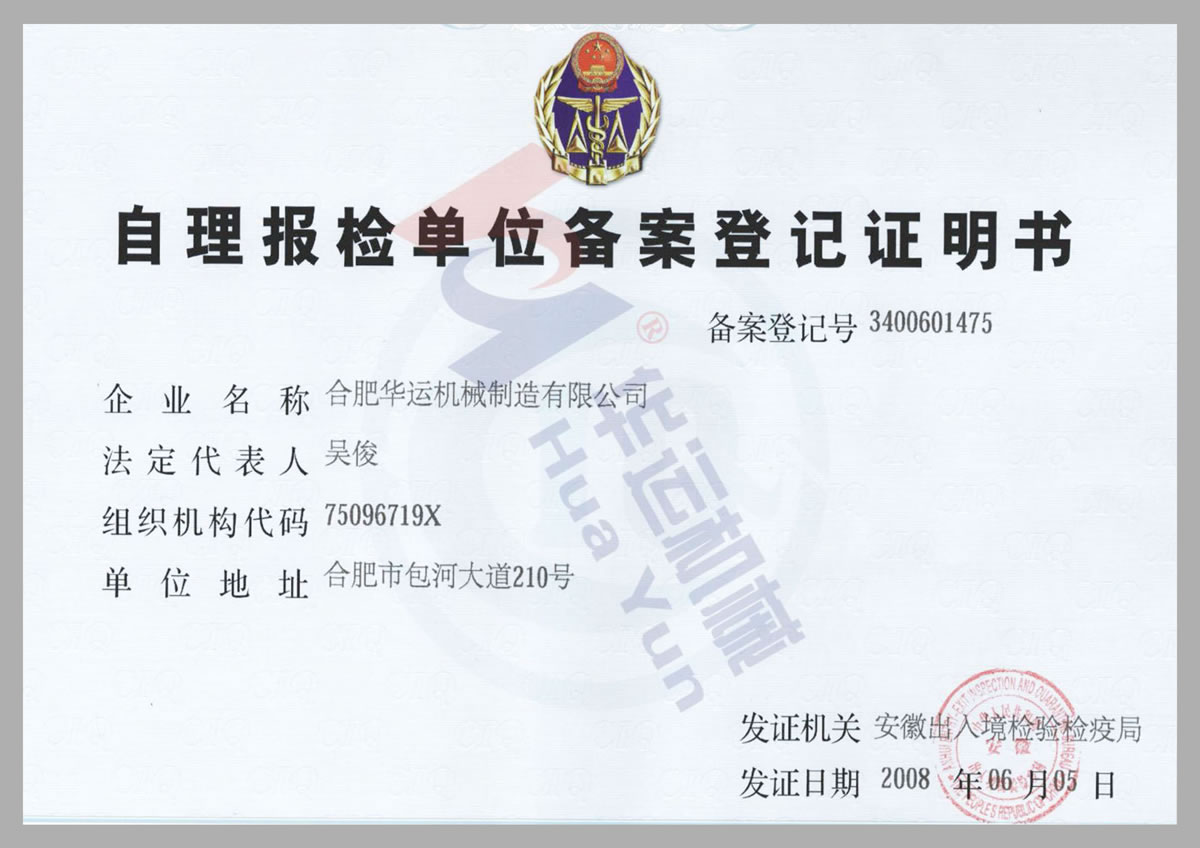 自理報檢單位備案登記證明書